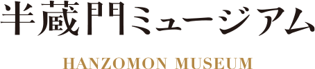 半蔵門ミュージアム HANZOMON MUSEUM