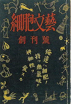 「細胞文藝」創刊号　1928(昭和3)年5月